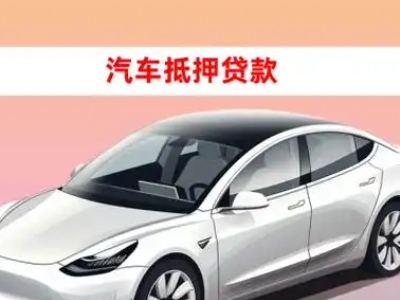 办理滨江车辆抵押贷款需要什么条件，优势以及结清手续?