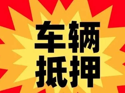 滨江车辆抵押贷款哪些品牌的车能抵押更多钱？