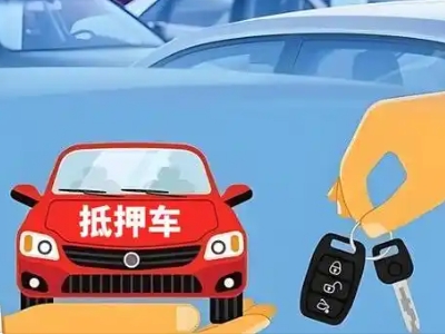 滨江不押车贷款怎么贷?滨江不押车哪里可以办理?